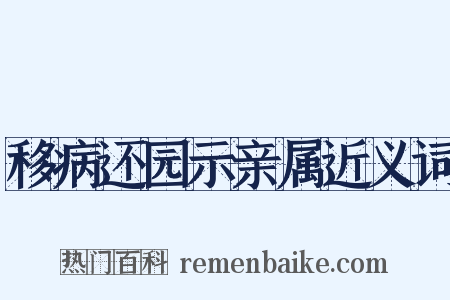 移病还园示亲属近义词是什么意思的图片
